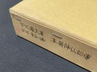 本朝神仙記傳