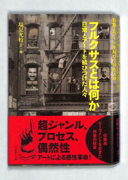 フルクサスとは何か? : 日常とアートを結びつけた人々(塩見允枝子 著 