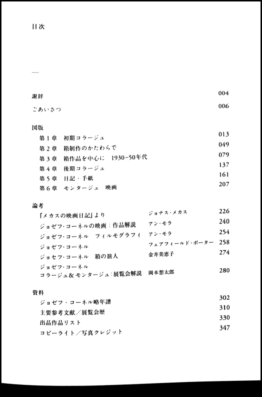 ジョゼフ・コーネル : コラージュ&モンタージュ(岡本想太郎