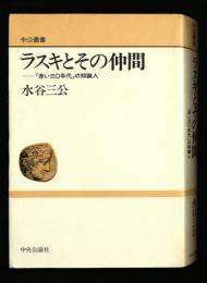 ラスキとその仲間 : 「赤い三〇年代」の知識人