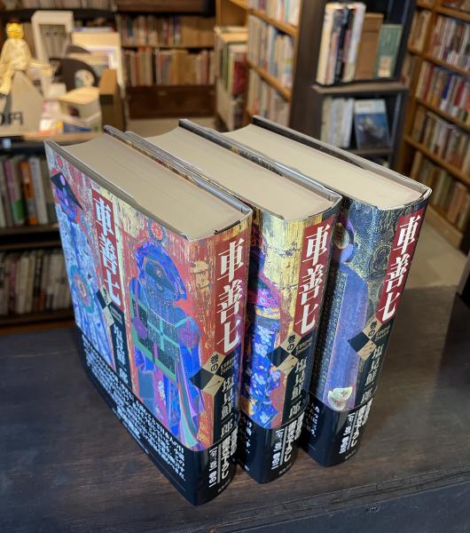 車善七(塩見鮮一郎 著) / 古書からすうり / 古本、中古本、古