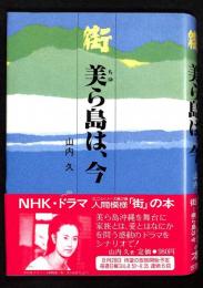 街 : 美ら島は、今