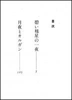 碧い彗星の一夜