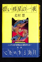 碧い彗星の一夜