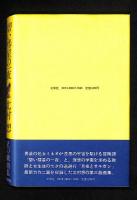 碧い彗星の一夜