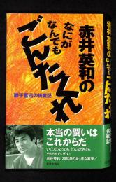 赤井英和のなにがなんでもごんたくれ : 獅子奮迅の挑戦記