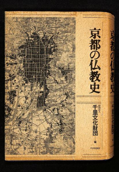 京都の仏教史(千里文化財団 編) / 古書からすうり / 古本、中古本、古