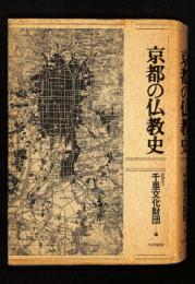 京都の仏教史