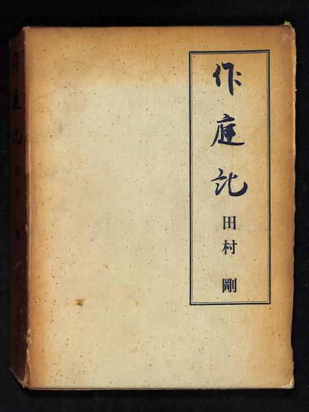 Amazon.co.jp: 作庭記 : 林屋 辰三郎: 本