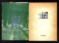 風景美の創造と保護 : 風景学序説
