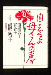 聞こえるよ、母さんの声が ： 原爆の子・百合子