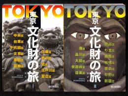 東京文化財の旅