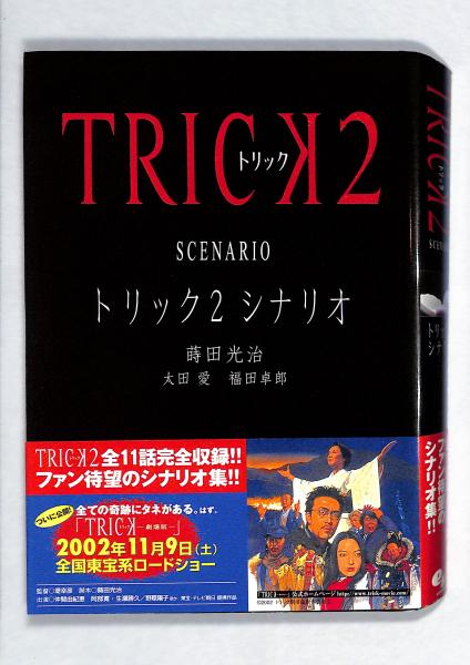 トリック2 シナリオ(蒔田光治, 太田愛, 福田卓郎 著) 古書からすうり 古本、中古本、古書籍の通販は「日本の古本屋」 日本の古本屋 壷中天奇聞 種村季弘