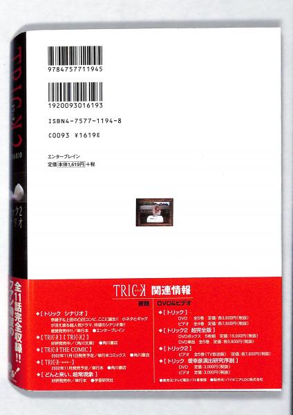 トリック2 シナリオ(蒔田光治, 太田愛, 福田卓郎 著) 古書からすうり 古本、中古本、古書籍の通販は「日本の古本屋」 日本の古本屋 壷中天奇聞 種村季弘