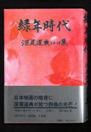 緑年時代 : 深尾道典シナリオ集