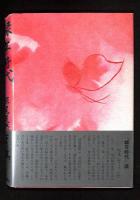 緑年時代 : 深尾道典シナリオ集