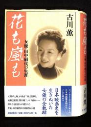 花も嵐も : 女優・田中絹代の生涯