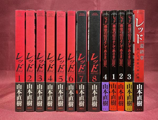 レッド 1969-1972(全8冊) + 最後の60日そしてあさま山荘へ(全4冊) +