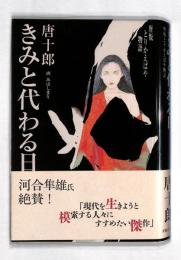 きみと代わる日 : 唐版とりかえばや物語
