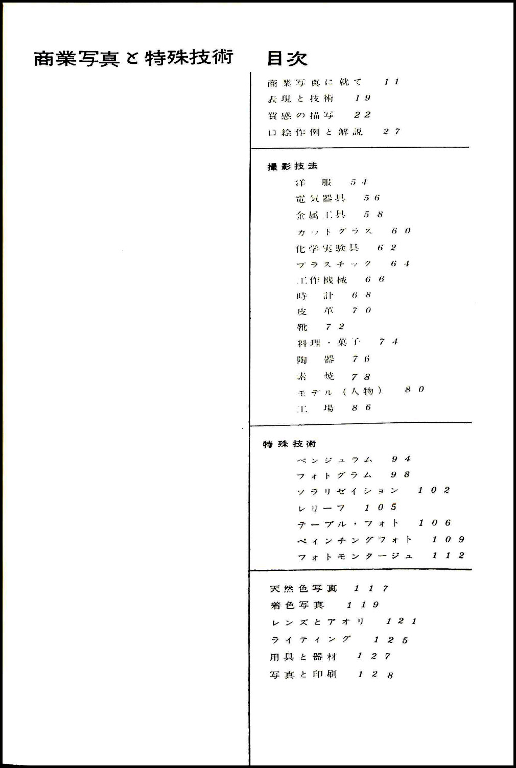 商業写真と特殊技術(グラフィック集団 編) / 古書からすうり