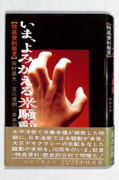 いま、よみがえる米騒動 : 特高資料発見