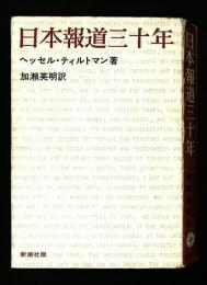 日本報道三十年