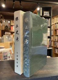 郷土史考