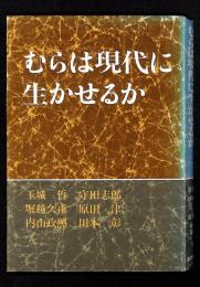 むらは現代に生かせるか