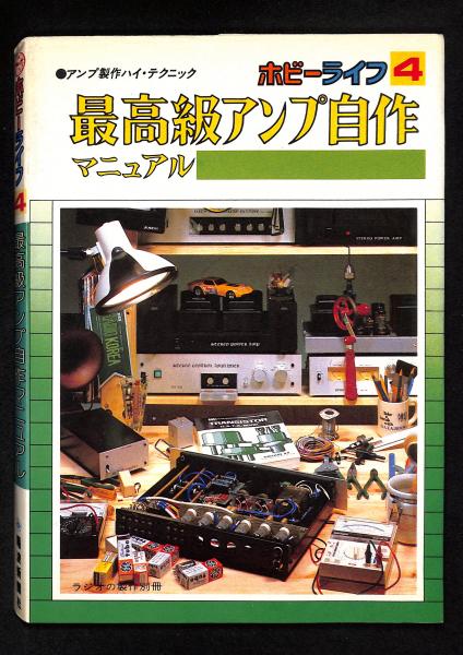 お歳暮・冬ギフト特集2024 最高級アンプ自作マニュアル 古本、中古本 / 古書からすうり / オーディオ