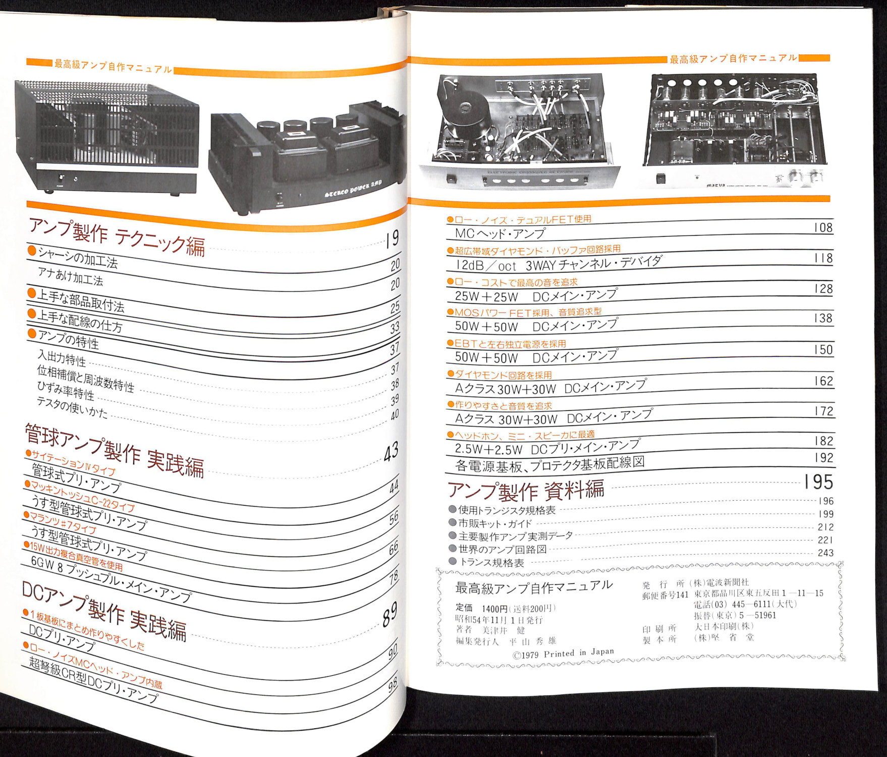 日本全国送料無料商品 特集 最高級アンプ自作マニュアル / 古書からすうり / 古本、中古本 オーディオ