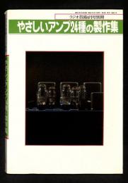 やさしいアンプ24種の製作集