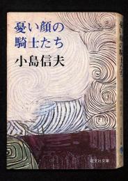 憂い顔の騎士たち