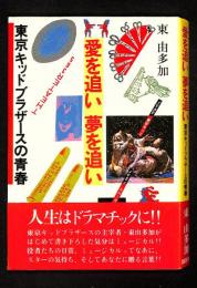 愛を追い夢を追い : 東京キッドブラザースの青春