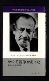 かつて戦争があった : 第二次大戦従軍記