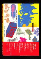 愛を追い夢を追い : 東京キッドブラザースの青春