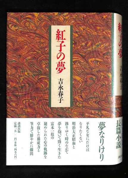 【新品未開封・送料無料】 紅子の夢(吉永春子 古本、中古本、古書籍の通販は「日本の / 著) その他