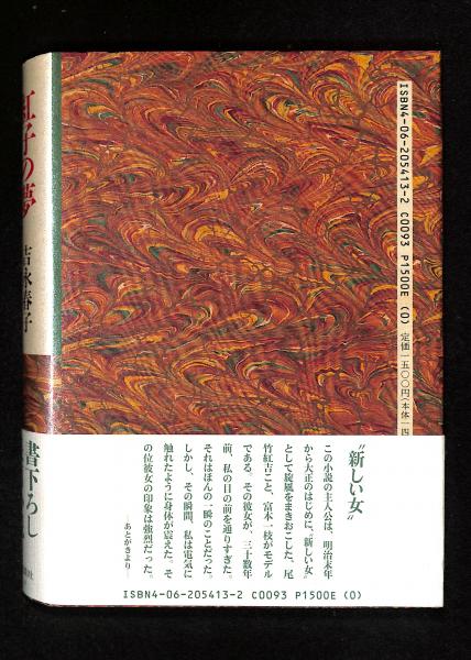 紅子の夢(吉永春子 著) / 古本、中古本、古書籍の通販は「日本の