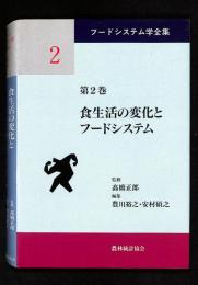 食生活の変化とフードシステム