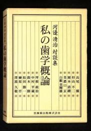 私の歯学概論 : 河辺清治対談集