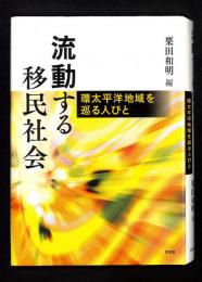 流動する移民社会 : 環太平洋地域を巡る人びと