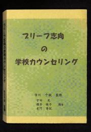 ブリーフ志向の学校カウンセリング