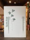 独唱楽譜 : 句集 ＜新鋭句集シリーズ 14＞