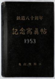 亀山機関区 鉄道八十周年　記念写真帖　1953