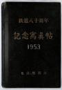 亀山機関区 鉄道八十周年　記念写真帖　1953