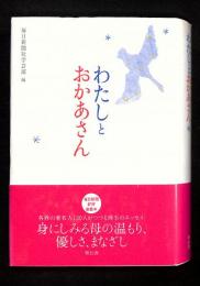 わたしとおかあさん