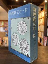 料理献立カード