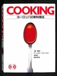 Cooking : ヨーロッパの新料理法