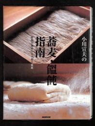 小川宣夫の蕎麦・饂飩指南 : 粗挽き蕎麦と石臼挽き饂飩