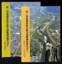 紀ノ川流域堤防井堰等遺跡調査報告書