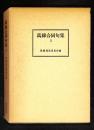 万緑合同句集 3